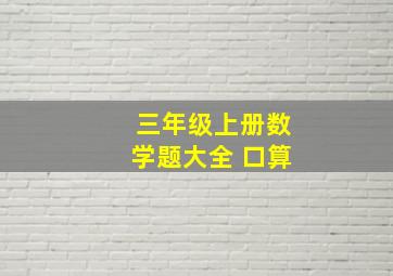 三年级上册数学题大全 口算